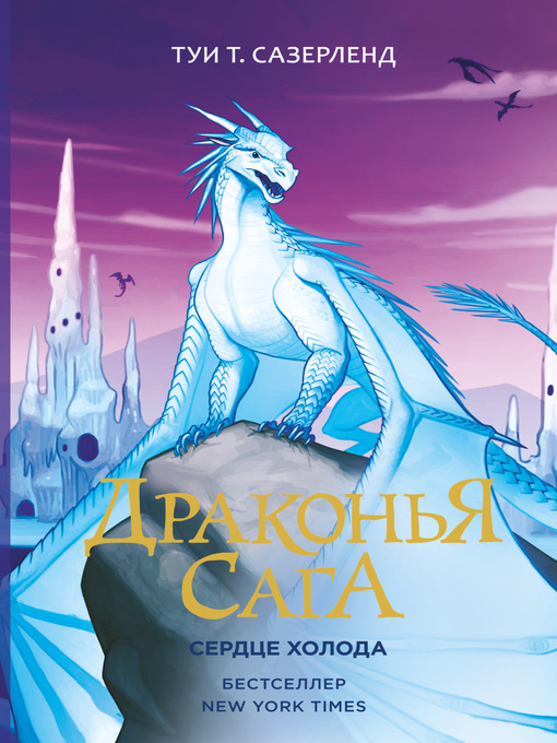 Title details for Сердце Холода by Сазерленд, Туи - Available